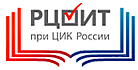 Российский центр обучения избирательным технологиям при ЦИК России